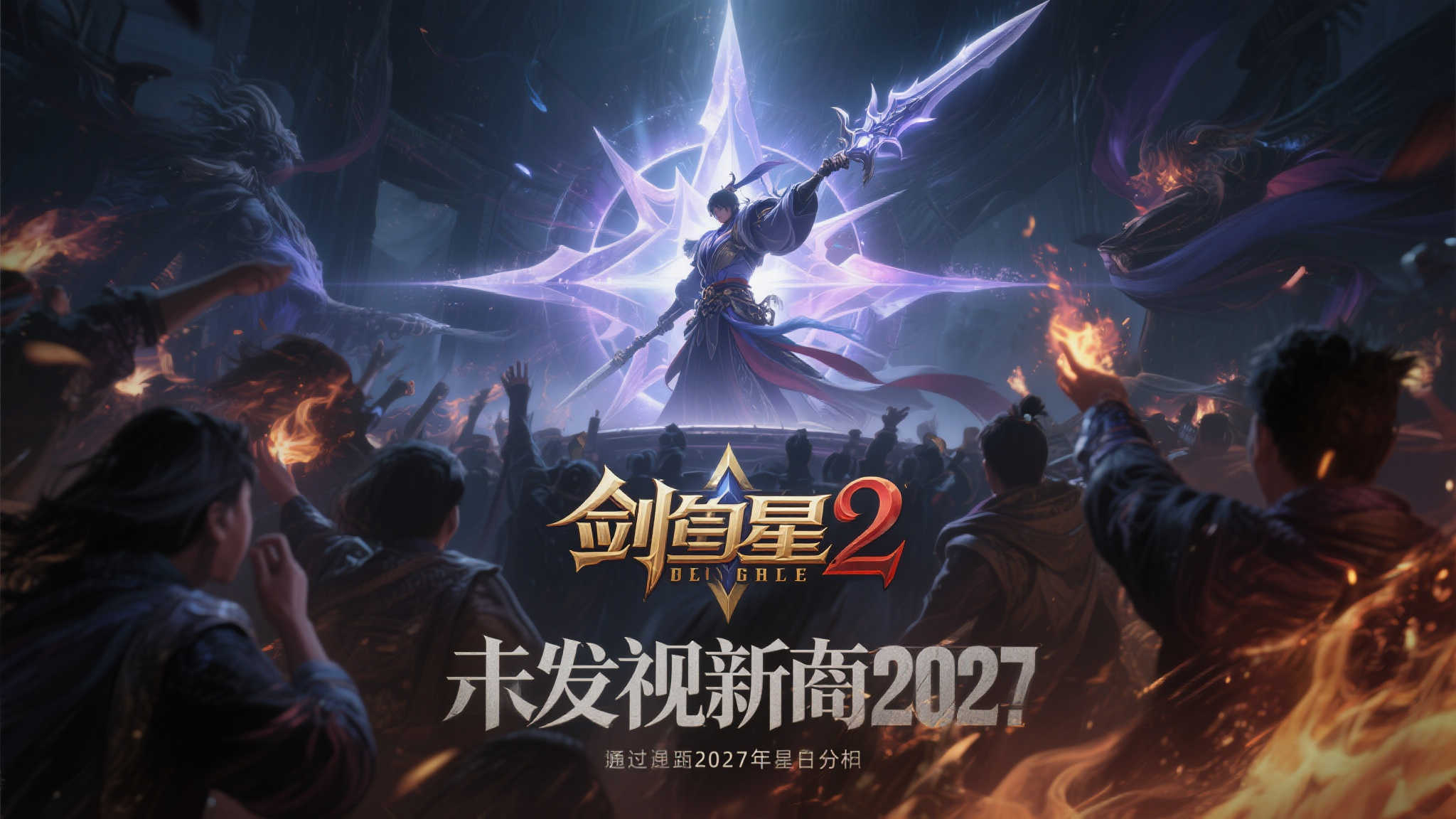 《剑星2》正式立项!全新神秘续作预计2027年震撼登场 通过以上分析,我们可以看到,《剑星2》的